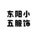 东阳小五服饰