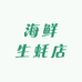 饶平汫洲海鲜生蚝店