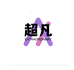 超凡数码甄选