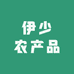伊少农产品