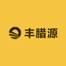 丰腊源