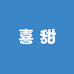 喜甜穿搭工作室