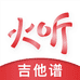 火听