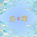 永幸轻奢女包