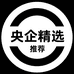 央企精选推荐