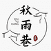 秋雨巷甄选