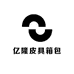 亿隆皮具厂箱包