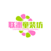 联洲童装坊