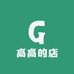 g高高的店