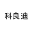 科良迪汽车车载用品专卖店