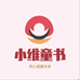 小维童书精选