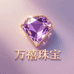 万禧珠宝严选店