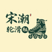 宋潮轮滑社