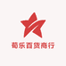 荀乐百货商行