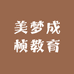 美梦成桢教育
