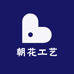 朝花工艺