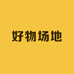 好物场地