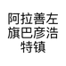 阿拉善左旗巴彦浩特镇幺妹奇石馆的小店个体店