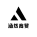 涵然商贸