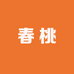 春桃秘密花园2店