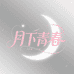 月下青春服饰