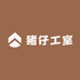 猪仔工室