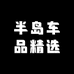 半岛车品精选