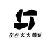 左左火火潮玩
