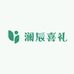 澜辰喜礼