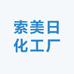 索美日化工厂