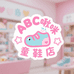 ABC啾咪童鞋店