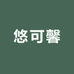 悠可馨官方旗舰店