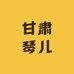 甘肃琴儿农品坊