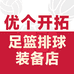 优个开拓足篮排球装备店