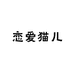 恋爱猫儿穿戴甲