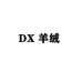 DX羊绒5店