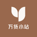 万货小站