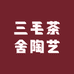 三毛茶舍陶艺