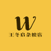 王冬启杂粮店