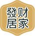 發财居家好货