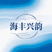 海丰兴韵