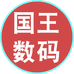 国王数码企业店