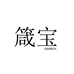 箴宝影音旗舰店