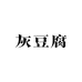湄潭粮山灰豆腐