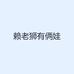 赖老狮有俩娃
