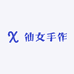 仙女手作