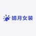 婧月女装