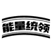 能量统领运动营养旗舰店