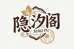 隐汐阁私密小铺