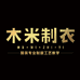 木米制衣服装专业培训教室